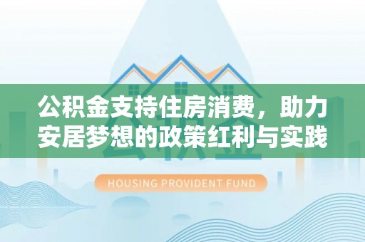 平谷公积金支持住房消费，助力安居梦想的政策红利与实践