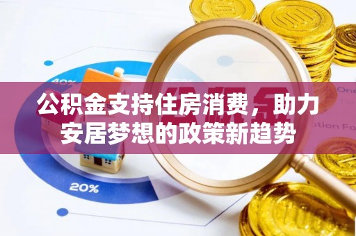 平谷公积金支持住房消费，助力安居梦想的政策新趋势