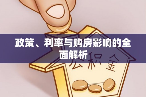 平谷政策、利率与购房影响的全面解析