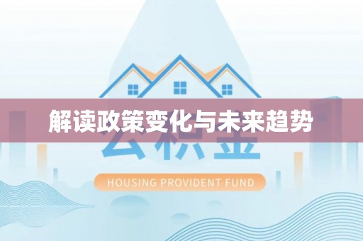 平谷解读政策变化与未来趋势