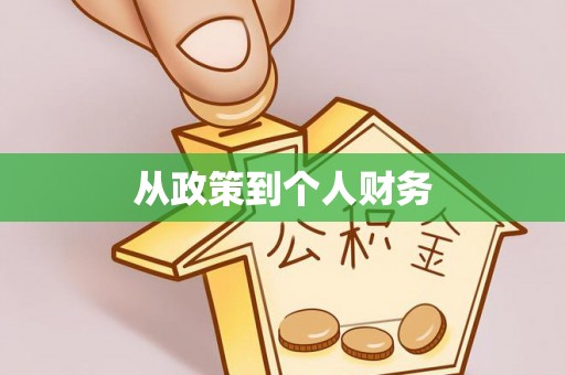 平谷从政策到个人财务