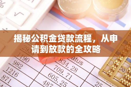 平谷揭秘公积金贷款流程，从申请到放款的全攻略
