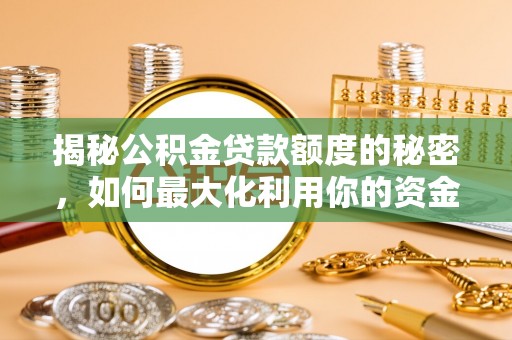 平谷揭秘公积金贷款额度的秘密，如何最大化利用你的资金