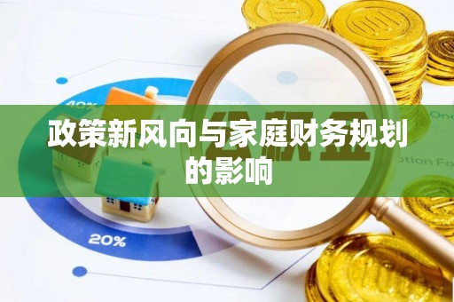 平谷政策新风向与家庭财务规划的影响