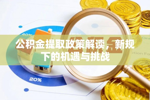 平谷公积金提取政策解读，新规下的机遇与挑战