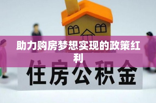 平谷助力购房梦想实现的政策红利