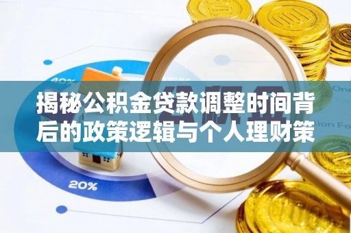 平谷揭秘公积金贷款调整时间背后的政策逻辑与个人理财策略