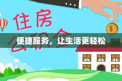 平谷便捷服务，让生活更轻松
