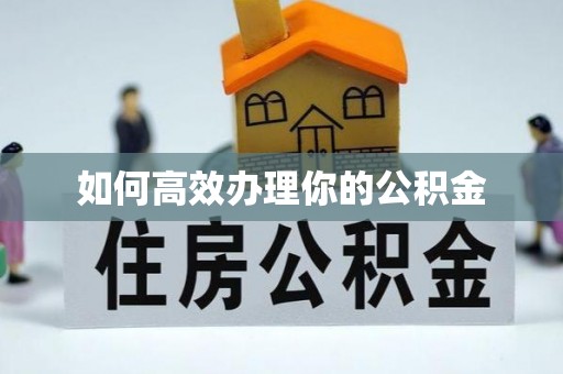 平谷如何高效办理你的公积金