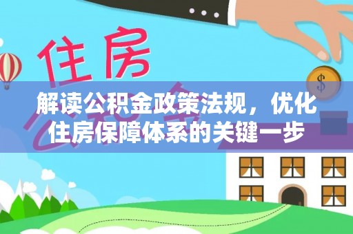 平谷解读公积金政策法规，优化住房保障体系的关键一步