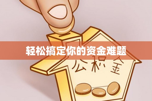 平谷轻松搞定你的资金难题