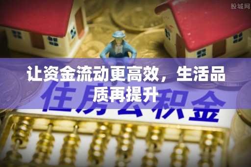 平谷让资金流动更高效，生活品质再提升