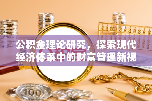 平谷公积金理论研究，探索现代经济体系中的财富管理新视角