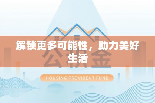 平谷解锁更多可能性，助力美好生活