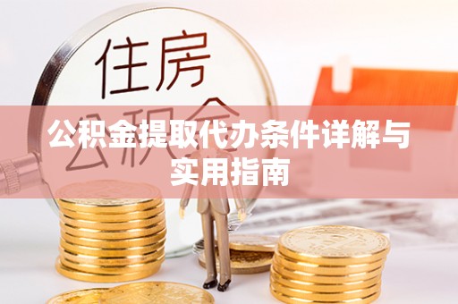平谷公积金提取代办条件详解与实用指南