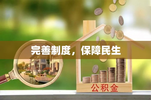 平谷完善制度，保障民生
