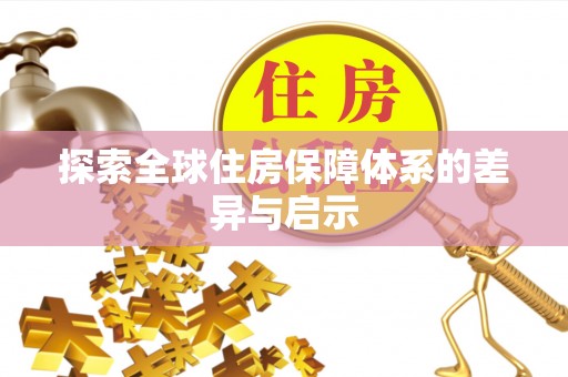 平谷探索全球住房保障体系的差异与启示
