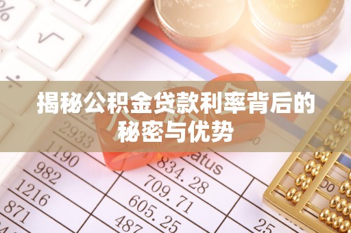 平谷揭秘公积金贷款利率背后的秘密与优势
