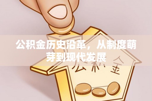 平谷公积金历史沿革，从制度萌芽到现代发展