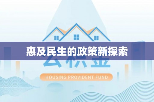 平谷惠及民生的政策新探索
