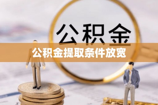平谷公积金提取条件放宽