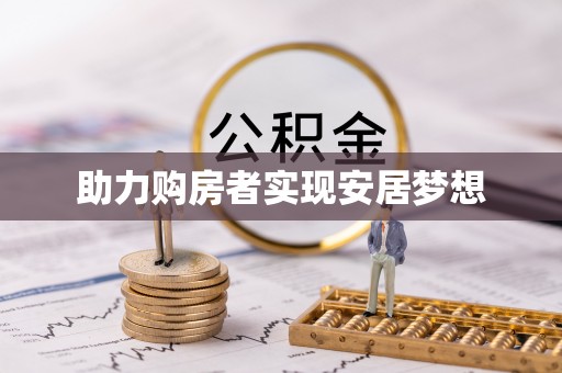 平谷助力购房者实现安居梦想