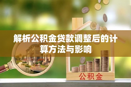平谷解析公积金贷款调整后的计算方法与影响
