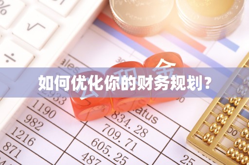 平谷如何优化你的财务规划？