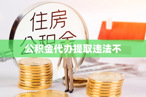 平谷公积金代办提取违法不