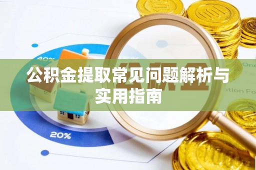 平谷公积金提取常见问题解析与实用指南