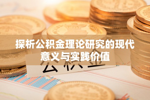 平谷探析公积金理论研究的现代意义与实践价值
