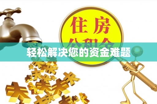 平谷轻松解决您的资金难题