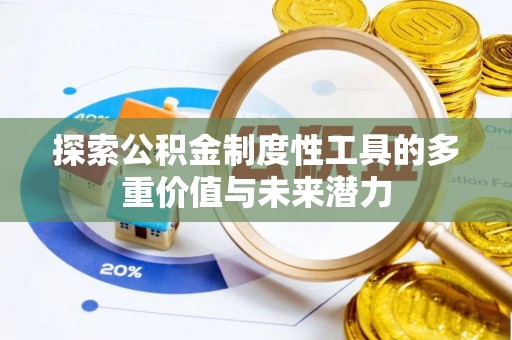 平谷探索公积金制度性工具的多重价值与未来潜力