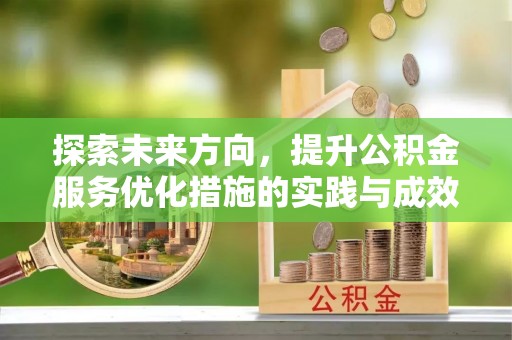 平谷探索未来方向，提升公积金服务优化措施的实践与成效