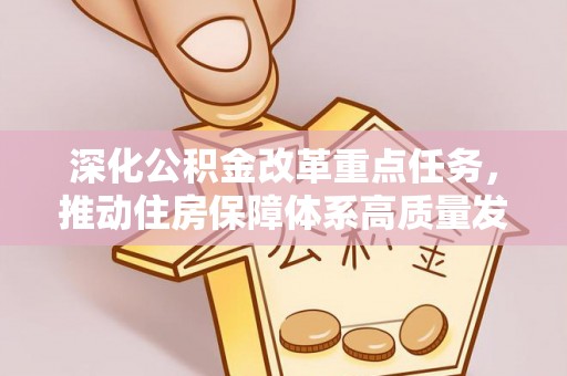 平谷深化公积金改革重点任务，推动住房保障体系高质量发展