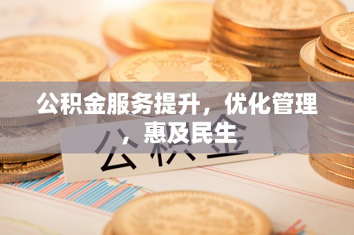 平谷公积金服务提升，优化管理，惠及民生