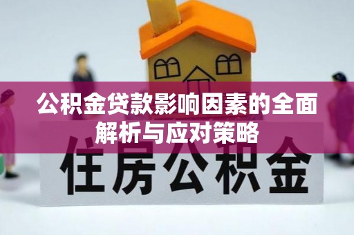 平谷公积金贷款影响因素的全面解析与应对策略