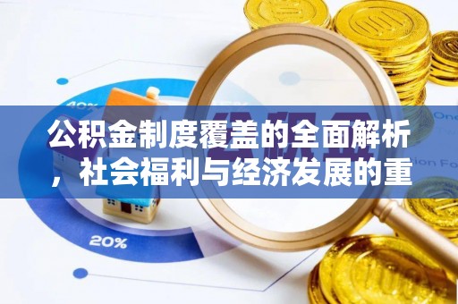平谷公积金制度覆盖的全面解析，社会福利与经济发展的重要纽带