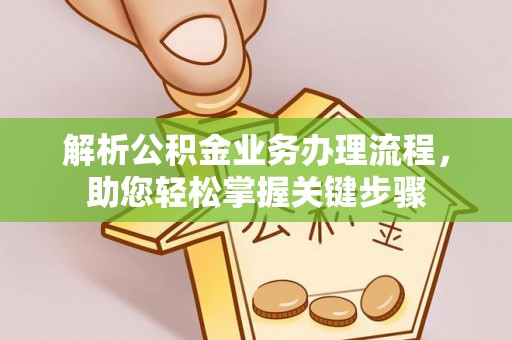 平谷解析公积金业务办理流程，助您轻松掌握关键步骤