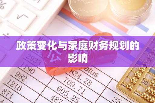 平谷政策变化与家庭财务规划的影响