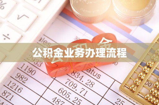 平谷公积金业务办理流程