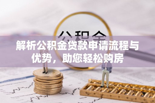 平谷解析公积金贷款申请流程与优势，助您轻松购房