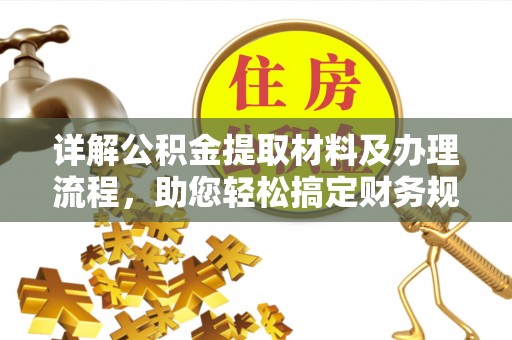 平谷详解公积金提取材料及办理流程，助您轻松搞定财务规划