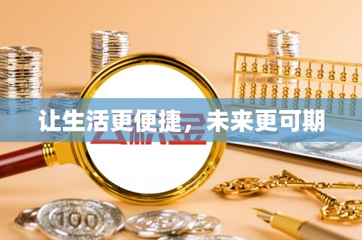 平谷让生活更便捷，未来更可期