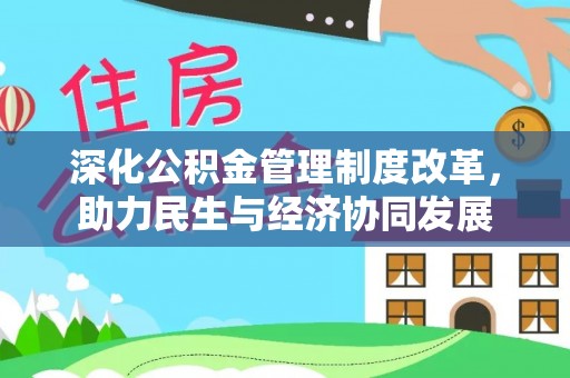 平谷深化公积金管理制度改革，助力民生与经济协同发展