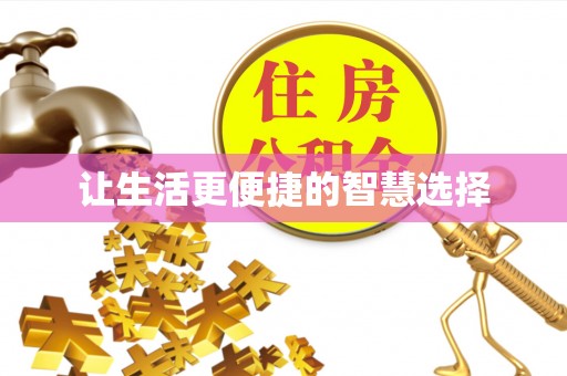 平谷让生活更便捷的智慧选择