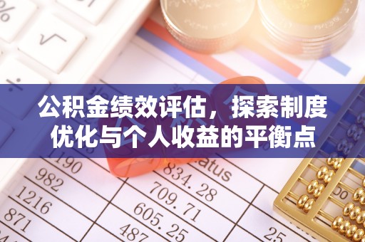 平谷公积金绩效评估，探索制度优化与个人收益的平衡点