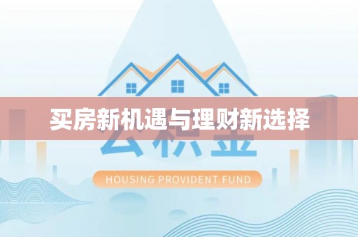 平谷买房新机遇与理财新选择