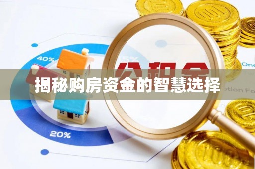 平谷揭秘购房资金的智慧选择