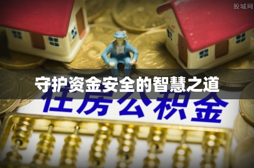 平谷守护资金安全的智慧之道